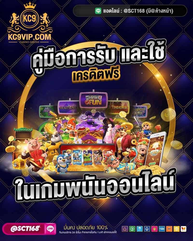 คู่มือการรับ และใช้เครดิต